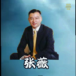 张薇
