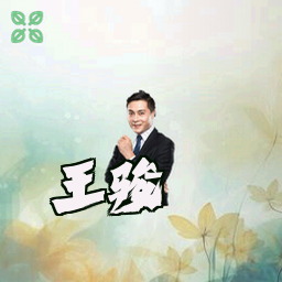 王骏